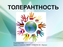 Презентация по психологии на тему Толерантность