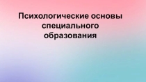 Психологические основы специального образования