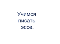 как писать эссе