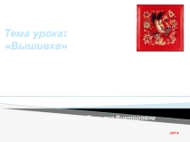 Презентация по технологии Вышивка
