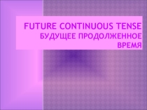 Презентация по английскому языку на тему Future Continuous Tense (7 класс)