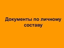 Презентация для курса Экономико-правовое регулирование трудовых отношений по теме Документы по личному составу
