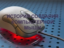 Презентация по информатике История создания мыши