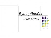 Презентация по бытовому труду на темуБутерброды и их виды (4 класс)