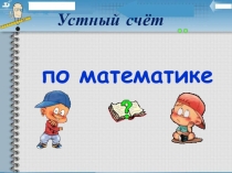Презентация к уроку 2 класс по теме: Устный счёт