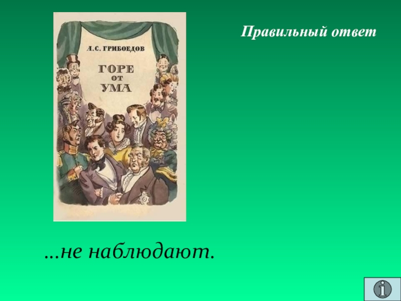 Презентация для проведения внеклассного мероприятия Своя игра. Литература (8-9 класс) Правильный ответ…не наблюдают. Правильный ответ…не наблюдают.