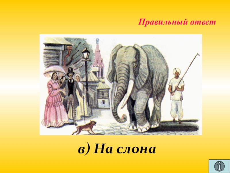 Презентация для проведения внеклассного мероприятия Своя игра. Литература (8-9 класс) Правильный ответв) На слона Правильный ответв) На слона