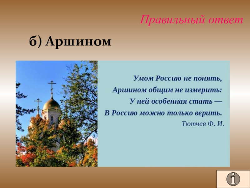 Презентация для проведения внеклассного мероприятия Своя игра. Литература (8-9 класс) Правильный ответ б) Аршином Правильный ответ б) Аршином