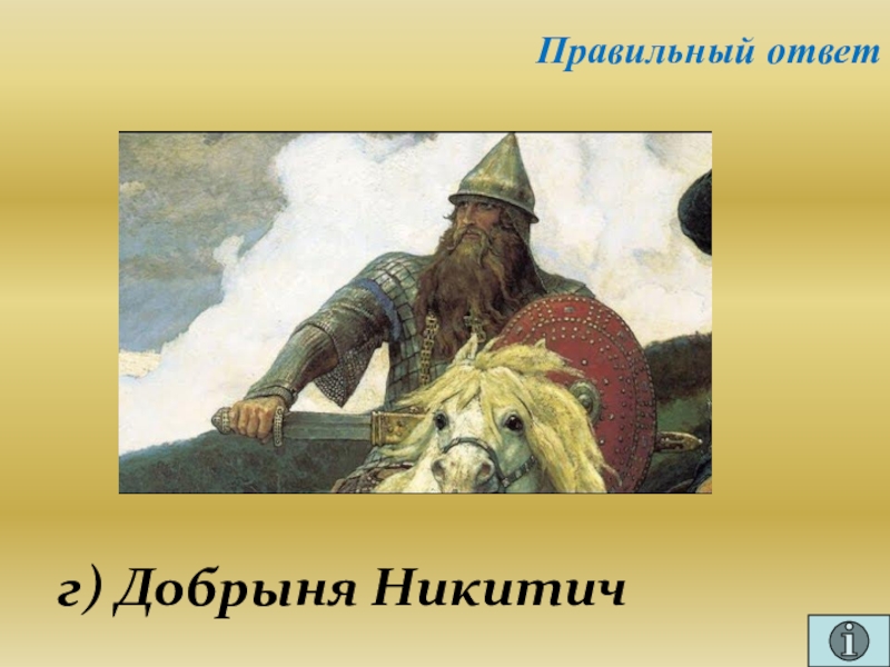 Презентация для проведения внеклассного мероприятия Своя игра. Литература (8-9 класс) Правильный ответг) Добрыня Никитич Правильный ответг) Добрыня Никитич
