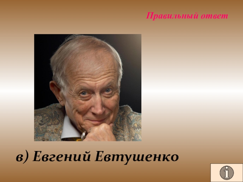 Презентация для проведения внеклассного мероприятия Своя игра. Литература (8-9 класс) Правильный ответв) Евгений Евтушенко Правильный ответв) Евгений Евтушенко