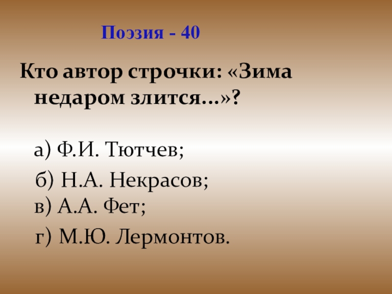 Презентация для проведения внеклассного мероприятия Своя игра. Литература (8-9 класс) Поэзия - 40Кто автор строчки: «Зима недаром злится...»? а) Ф.И. Тютчев; Поэзия - 40Кто автор строчки: «Зима недаром злится...»? а) Ф.И. Тютчев; б) Н.А. Некрасов; в)