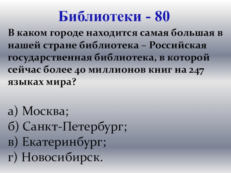 Презентация для проведения внеклассного мероприятия Своя игра. Литература (8-9 класс) Библиотеки - 80В каком городе находится самая большая в нашей стране Библиотеки - 80В каком городе находится самая большая в нашей стране библиотека – Российская государственная библиотека, в