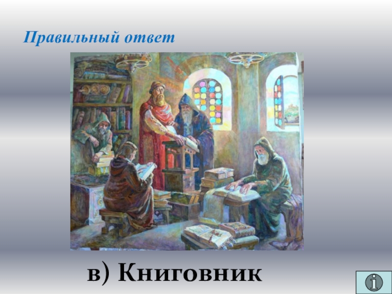 Презентация для проведения внеклассного мероприятия Своя игра. Литература (8-9 класс) Правильный ответв) Книговник Правильный ответв) Книговник