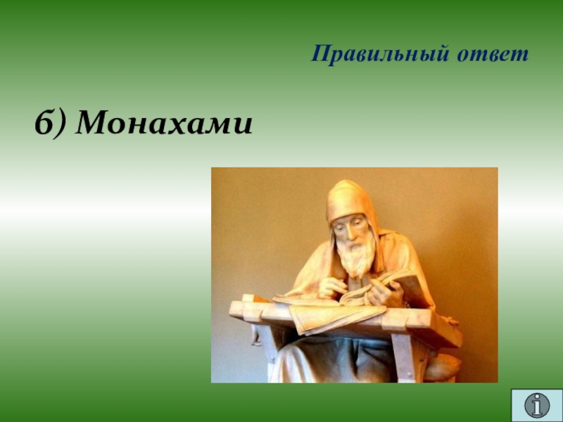 Презентация для проведения внеклассного мероприятия Своя игра. Литература (8-9 класс) Правильный ответб) Монахами Правильный ответб) Монахами