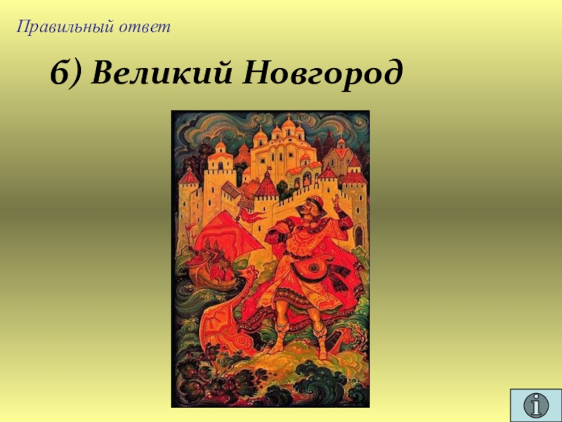 Презентация для проведения внеклассного мероприятия Своя игра. Литература (8-9 класс) Правильный ответб) Великий Новгород Правильный ответб) Великий Новгород