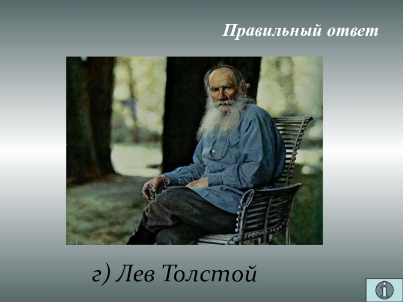 Презентация для проведения внеклассного мероприятия Своя игра. Литература (8-9 класс) Правильный ответг) Лев Толстой Правильный ответг) Лев Толстой