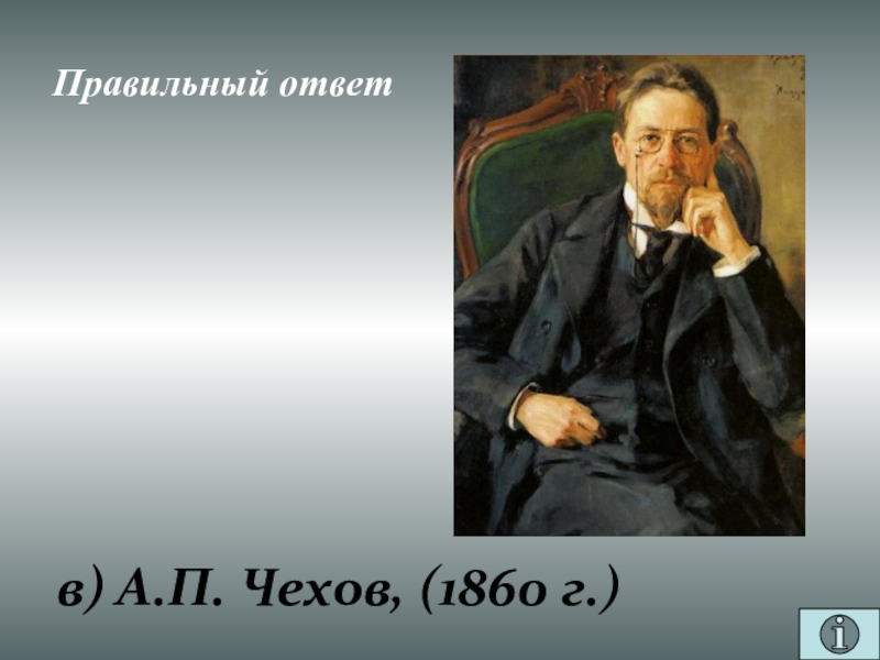 Презентация для проведения внеклассного мероприятия Своя игра. Литература (8-9 класс) Правильный ответв) А.П. Чехов, (1860 г.) Правильный ответв) А.П. Чехов, (1860 г.)