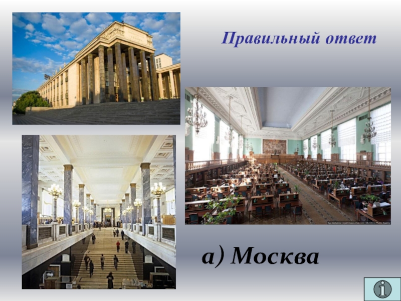Презентация для проведения внеклассного мероприятия Своя игра. Литература (8-9 класс) Правильный ответа) Москва Правильный ответа) Москва