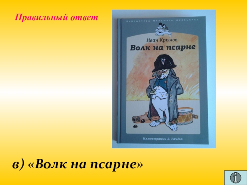 Презентация для проведения внеклассного мероприятия Своя игра. Литература (8-9 класс) Правильный ответв) «Волк на псарне» Правильный ответв) «Волк на псарне»