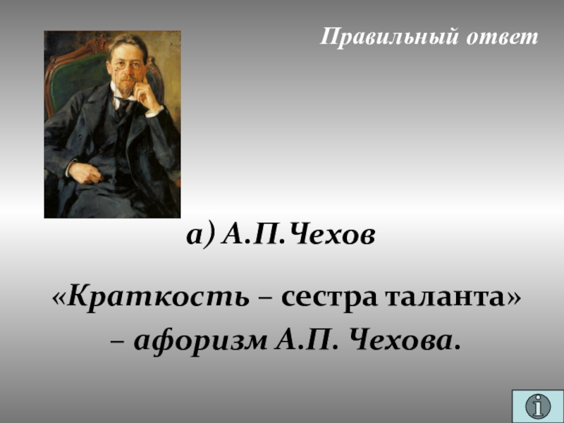 Презентация для проведения внеклассного мероприятия Своя игра. Литература (8-9 класс) Правильный ответ«Краткость – сестра таланта»– афоризм А.П. Чехова.а) А.П.Чехов Правильный ответ«Краткость – сестра таланта»– афоризм А.П. Чехова.а) А.П.Чехов