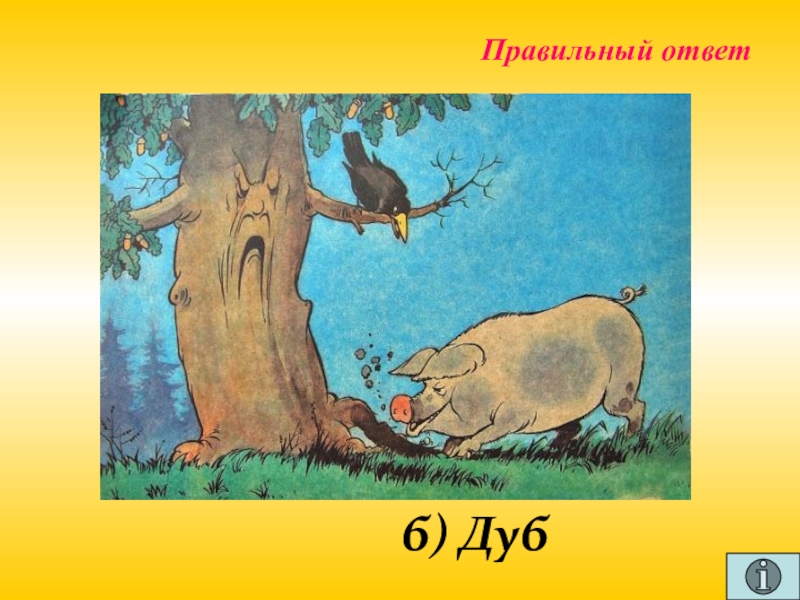 Презентация для проведения внеклассного мероприятия Своя игра. Литература (8-9 класс) Правильный ответб) Дуб Правильный ответб) Дуб