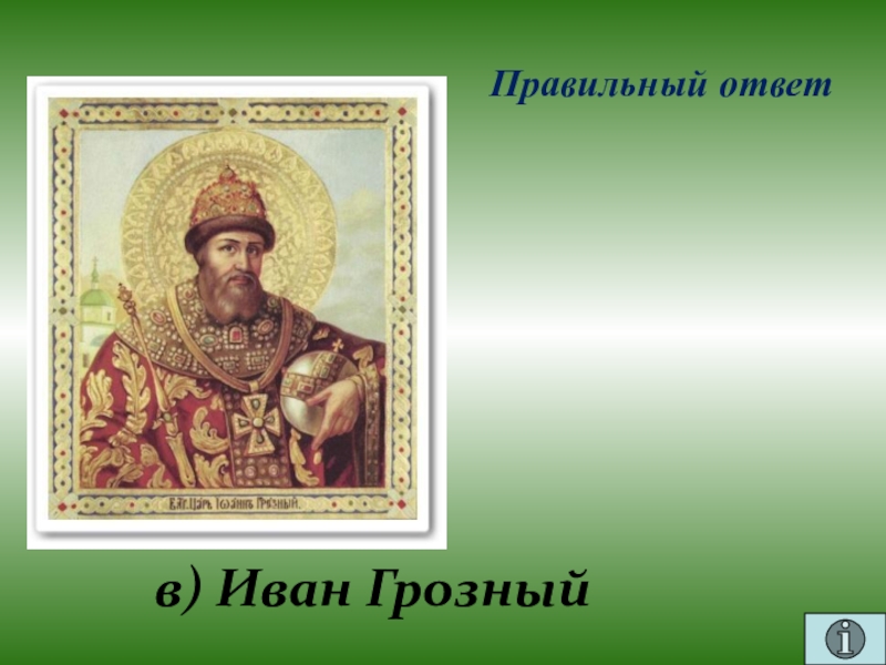 Презентация для проведения внеклассного мероприятия Своя игра. Литература (8-9 класс) Правильный ответв) Иван Грозный Правильный ответв) Иван Грозный