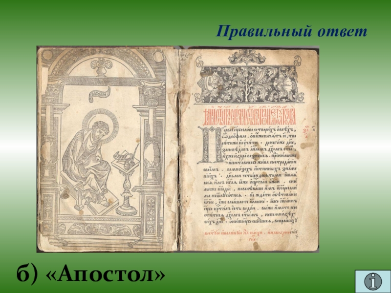 Презентация для проведения внеклассного мероприятия Своя игра. Литература (8-9 класс) Правильный ответб) «Апостол» Правильный ответб) «Апостол»