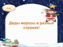 Презентация Деды Морозы разных стран