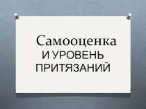 Презентация по профориентации на тему Самооценка и уровень притязаний (9 класс)