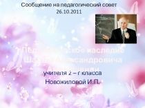 Презентация к статье С.А. Амонашвили