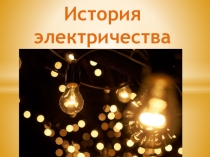 Презентация к классному часу История электричества