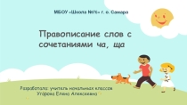 Правописание слов с сочетаниями ча-ща