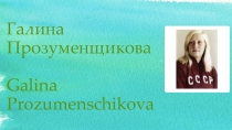 Презентация Выпускники нашей школы - Галина Прозуменщикова