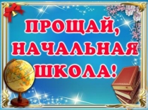 Презентация Выпускной из начальной школы (4 класс)