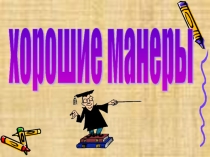 Хорошие манеры