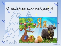 Презентация к уроку грамоты Буква Я