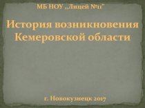 История Кемеровской области
