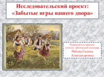 Презентация проекта Забытые игры нашего двора