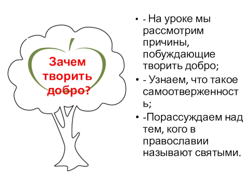 Презентация по ОРКСЭ модуль Основы православной культуры на тему Зачем творить добро? - На уроке мы рассмотрим причины, побуждающие творить добро;- Узнаем, что - На уроке мы рассмотрим причины, побуждающие творить добро;- Узнаем, что такое самоотверженность;-Порассуждаем над тем, кого в