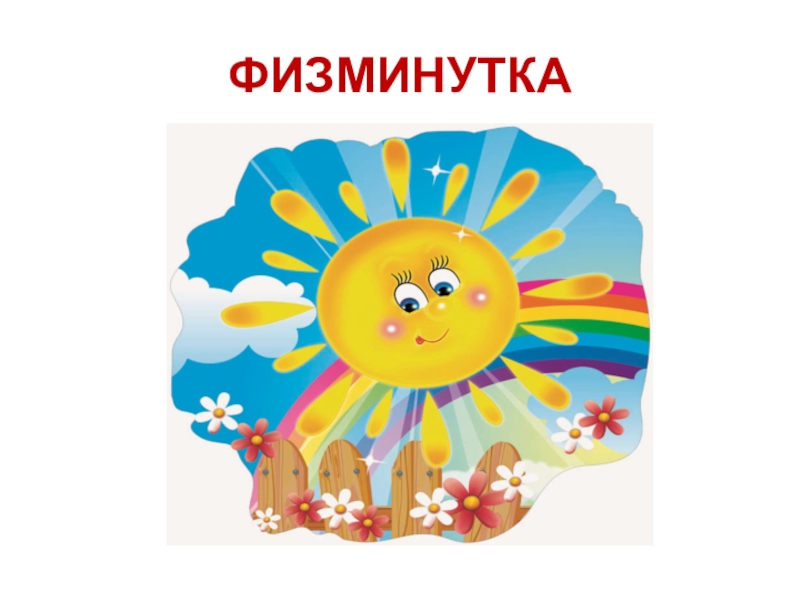 Презентация по ОРКСЭ модуль Основы православной культуры на тему Зачем творить добро? ФИЗМИНУТКА ФИЗМИНУТКА