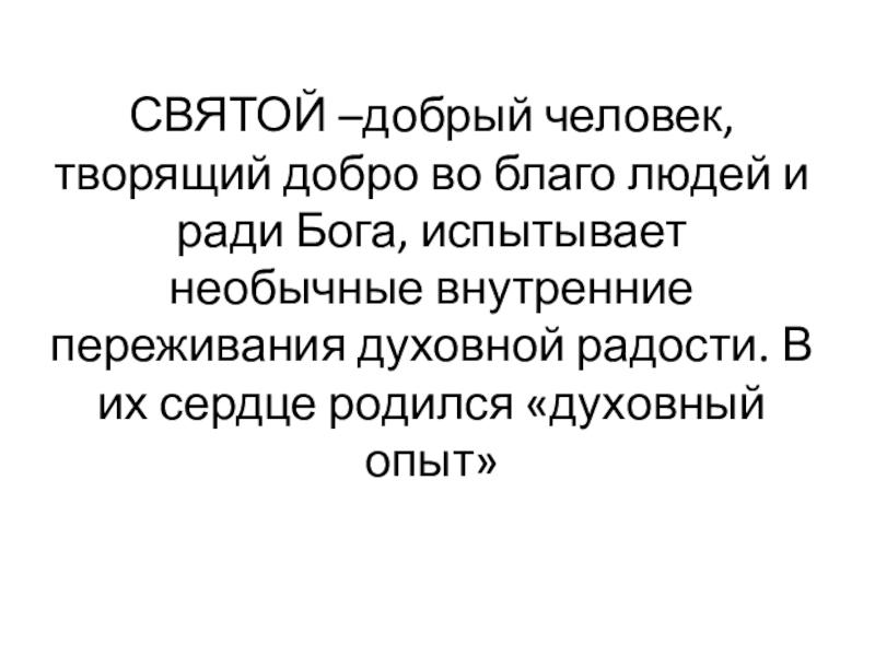 Презентация по ОРКСЭ модуль Основы православной культуры на тему Зачем творить добро? СВЯТОЙ –добрый человек, творящий добро во благо людей и ради Бога, СВЯТОЙ –добрый человек, творящий добро во благо людей и ради Бога, испытывает необычные внутренние переживания духовной радости.