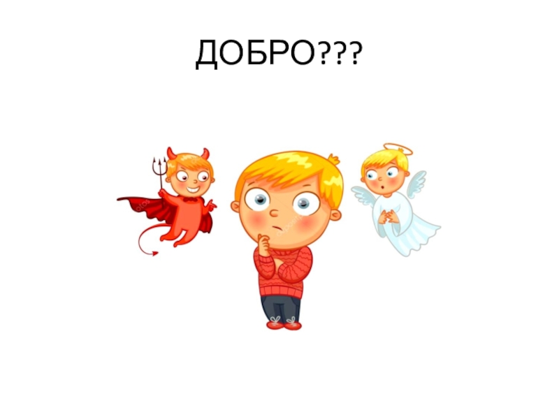 Презентация по ОРКСЭ модуль Основы православной культуры на тему Зачем творить добро? ДОБРО??? ДОБРО???