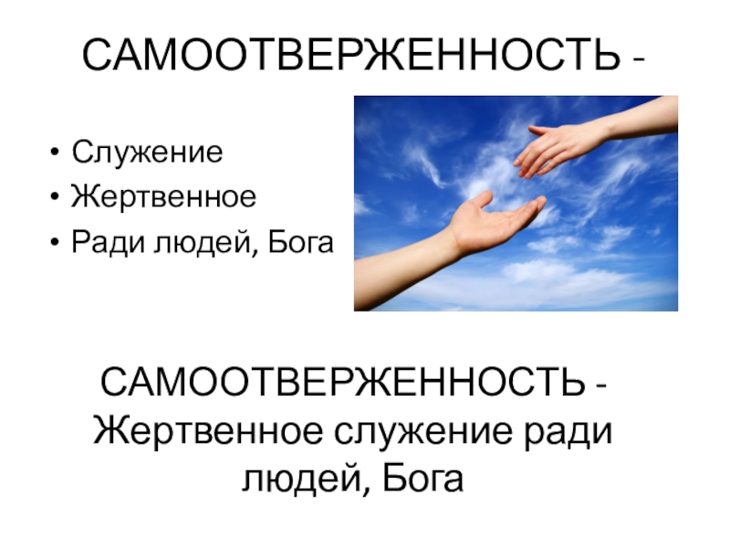Презентация по ОРКСЭ модуль Основы православной культуры на тему Зачем творить добро? САМООТВЕРЖЕННОСТЬ - Жертвенное служение ради людей, БогаСлужение Жертвенное Ради людей, БогаСАМООТВЕРЖЕННОСТЬ - САМООТВЕРЖЕННОСТЬ - Жертвенное служение ради людей, БогаСлужение Жертвенное Ради людей, БогаСАМООТВЕРЖЕННОСТЬ -