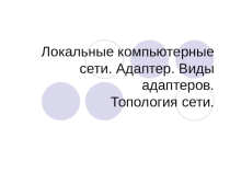 Презентация по информатике на тему: Локальные компьютерные сети(10 класс)