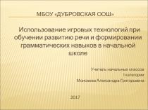 Презентация Использование игровых приемов на уроках русского языка в начальной школе