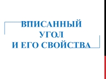 Презентация к уроку по теме Вписанный угол