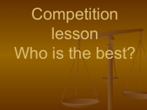Презентация по английскому языку  Who is the best