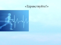 Презентация по ОБЖ на тему Здоровье человека (9 класс)