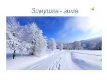 Презентация по логоритмике на тему : Зима. Зимующие птицы