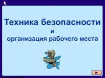 Презентация по информатика на тему Техника безопасности (10 класс)